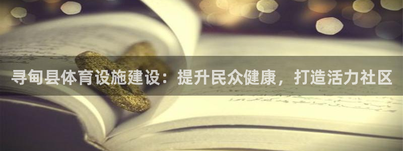 意昂体育3开户：寻甸县体育设施建设：提升民众健康，打