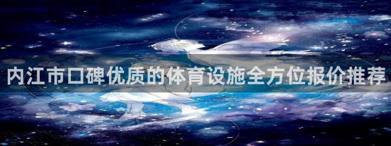 意昂体育3平台APP：内江市口碑优质的体育设施全方位