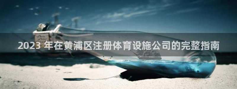 意昂体育3平台：2023 年在黄浦区注册体育设施公司