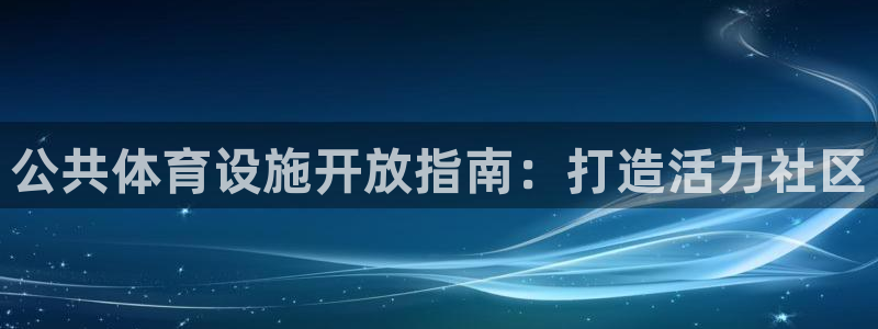 意昂3集团logo：公共体育设施开放指南：打造活力社