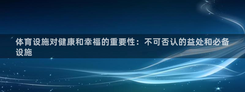 意昂体育3平台注册要钱吗是真的吗：体育设施对健康和幸